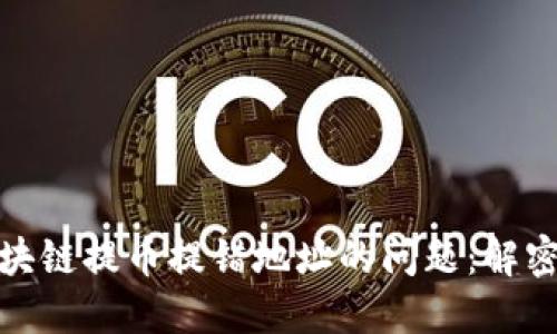 如何解决区块链提币提错地址的问题：解密和补救措施