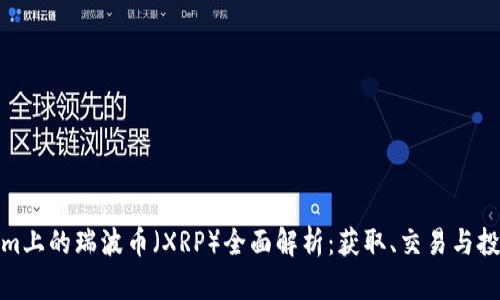 Tokenim上的瑞波币（XRP）全面解析：获取、交易与投资策略