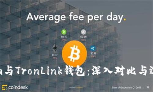 Tokenim与TronLink钱包：深入对比与选择指南
