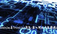 Tokenim与TronLink钱包：深入对比与选择指南