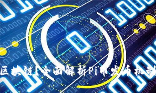 什么是Pi币区块链？全面解析Pi币发币机制与未来前景