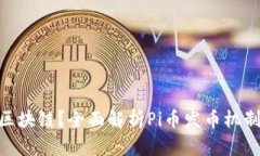 什么是Pi币区块链？全面解析Pi币发币机制与未来