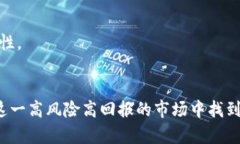   区块链币价格表：实时更新、分析与未来趋势