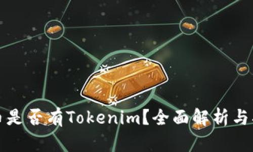 火币是否有Tokenim？全面解析与指南