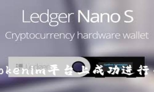 如何在Tokenim平台上成功进行币种转换