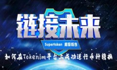 如何在Tokenim平台上成功进行币种转换