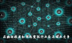 区块链技术如何改变银行业务与同业竞争