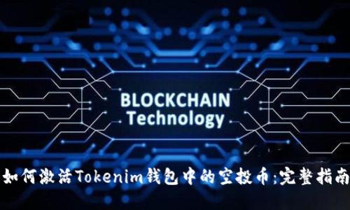 如何激活Tokenim钱包中的空投币：完整指南
