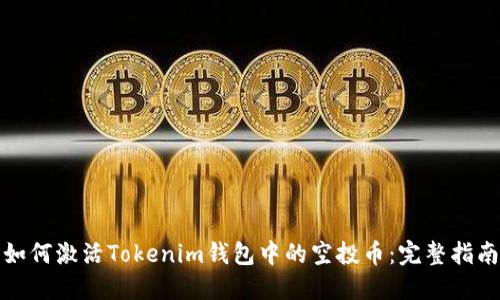 如何激活Tokenim钱包中的空投币：完整指南