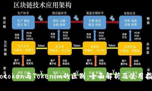 Wotoken与Tokenim的区别:全面解析及使用指南