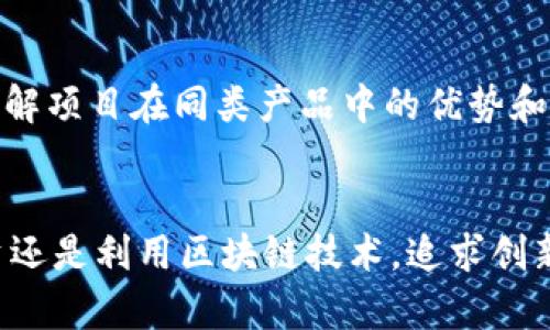 2023年最新区块链数字货币大热潮：未来趋势与投资机会/
区块链, 数字货币, 加密货币, 投资机会/guanjianci

引言
随着技术的不断进步，区块链技术和数字货币逐渐走入公众视野。2023年，数字货币市场经历了诸多变革，许多新兴的数字资产不仅吸引了投资者的注意，也引发了社会各界的广泛讨论。本文将深入探讨2023年最新的区块链数字货币，分析其潜力与投资机会。

区块链技术概述
区块链是一种去中心化的分布式账本技术，具有不可篡改和透明的特性。它不仅应用于数字货币的交易记录，还广泛应用于供应链管理、医疗、金融、房地产等多个领域。区块链的核心优势在于安全性、去中心化、透明度和信任机制，这些特点使得其在数字经济时代备受瞩目。

2023年数字货币的新趋势
进入2023年，数字货币市场显现出几个显著的趋势。首先，去中心化金融（DeFi）的蓬勃发展使得传统金融与数字资产的界限逐渐模糊，很多新型金融产品层出不穷。此外，中央银行数字货币（CBDC）的实验和推出也在逐步进行，各国央行正积极探索如何利用区块链技术来数字化本国货币。
第二，NFT（非同质化代币）继续受到关注，从艺术、音乐到游戏，各类数字艺术品的交易正在激增。NFT不仅改变了创作者和消费者的互动方式，也为投资者打开了新的投资渠道。
第三，环保型和可持续发展理念在数字货币中越来越重要，许多新兴数字货币开始采用更环保的共识机制，力求减轻对环境的影响。

2023年值得关注的数字货币
在数字货币市场上，有多种新兴的数字货币值得投资者关注。比如，某些根据需求和新技术推出的代币成为新一代的明星项目。以下是几个今年受到广泛关注的数字货币：
ul
  listrongEnergi (NRG)/strong: Energi致力于创建一个自我维持的经济生态系统，真的可以引领加密货币市场的可持续发展。/li
  listrongPolkadot (DOT)/strong: Polkadot 通过其独特的多链架构连接不同区块链，提供更高的互操作性和灵活性，为跨链交易提供了便利。/li
  listrongChainLink (LINK)/strong: ChainLink 通过智能合约与现实世界数据连接，正在成为去中心化金融（DeFi）领域的重要基础设施。/li
  listrongEthereum 2.0 (ETH)/strong: 随着以太坊向2.0版本的转型，以太坊网络的性能、可扩展性和安全性都得到进一步提升。/li
/ul

投资数字货币的风险与对策
尽管数字货币市场潜力巨大，但同样存在不容忽视的风险。市场波动性大、监管政策尚不明晰、项目的实施能否达成预期目标等都是投资者需要考虑的因素。
为了降低投资风险，投资者应做到以下几点：
ul
  li进行全面的市场研究，了解所投资项目的技术背景和团队。/li
  li分散投资，避免将所有资金都投入到单一项目中。/li
  li保持理性，不要盲从市场流行的趋势，而是根据自己的判断来投资。/li
  li及时跟踪市场动态，关注政策变化和技术更新。/li
/ul

如何选择合适的数字货币投资项目？
选择合适的数字货币投资项目至关重要，以下是一些建议，帮助投资者挑选项目：
ul
  listrong团队背景/strong: 研究项目团队的背景，创始人和开发团队的经验、声誉及过往项目的成功率。/li
  listrong技术创新/strong: 项目的技术是否具有创新性，是否会对现有市场产生冲击。/li
  listrong市场需求/strong: 项目是否能够解决现实中的问题，是否有市场需求和用户基础。/li
  listrong社区支持/strong: 项目是否拥有活跃的社区支持和用户群体，社区的认可度往往直接影响项目的前景。/li
/ul

常见问题解答

Q1: 什么是数字货币？
数字货币是指以数字形式存在的货币，通常基于区块链技术进行交易和记录。与传统货币不同，数字货币不受任何中央银行或政府的控制，因而具有去中心化的特征。一些著名的数字货币包括比特币（BTC）、以太坊（ETH）、瑞波币（XRP）等。数字货币交易通过分布式账本技术确保交易的安全性和透明性，用户可以在无须中介的情况下完成交易。

Q2: 如何投资数字货币？
投资数字货币的首要步骤是创建一个数字钱包，这是存储和管理数字货币的安全工具。接下来，选择合适的交易平台，通过法币（如美元、人民币等）购买数字货币。在投资过程中，投资者应注意市场动态、项目的创新能力和团队背景，还需密切关注政策变化和监管动态，以降低投资风险。

Q3: 数字货币市场的波动性源自哪些因素？
数字货币市场的波动性来源于多种因素。首先，由于市场规模相对较小，较大的买卖订单便可能对价格产生显著影响。其次，市场的资讯透明度有限，消息面变化（如技术更新、政策变动等）往往导致价格剧烈波动。此外，市场情绪、投资者的行为与心理也会在风险和投资决策中起到重要作用。

Q4: 数字货币的监管现状如何？
数字货币的监管现状因各国政策而异。一些国家对数字货币持开放态度，积极推动相关框架的建立，而有些国家则采取严格的监管措施，甚至禁止数字货币交易。通过监管，可以降低市场的操控风险和消费者的受损风险，但过度监管可能会抑制技术创新和市场的发展。因此，各国之间的政策差异持续存在，为市场带来了一定的不确定性。

Q5: 什么是去中心化金融（DeFi）？
去中心化金融（DeFi）是利用区块链技术提供金融服务的一种新兴模式。与传统金融相比，DeFi去掉了中介机构，使得用户能够实现点对点的金融交易。DeFi服务包括借贷、交易、保险等，允许用户无须通过银行等金融机构就可以进行各种金融活动。目前，DeFi生态系统正在不断扩大，越来越多的人尝试通过DeFi获取收益，提升资金的使用效率。

Q6: 如何识别数字货币的投资风险？
识别数字货币的投资风险可以从以下几个方面入手：首先分析项目的白皮书，关注项目的技术实现和商业模式；其次评估团队背景，考察团队的声誉和过往成功案例；第三，研究市场竞争情况，理解项目在同类产品中的优势和劣势。此外，关注交流社区的讨论和影响力、有无潜在的法律和监管风险，这些因素均可帮助投资者更清晰地认识到潜在风险。了解市场波动性和流动性不足等常见风险，对投资决策有重大影响。

结论
2023年，数字货币的生态系统不断演变，为用户和投资者提供了广泛的机遇和挑战。对任何有意进入这一领域的人而言，了解市场、保持警惕和审慎决策是至关重要的。无论是参与数字货币投资还是利用区块链技术，追求创新的精神和对技术的深入理解将是未来成功的关键所在。