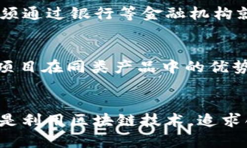 2023年最新区块链数字货币大热潮：未来趋势与投资机会/
区块链, 数字货币, 加密货币, 投资机会/guanjianci

引言
随着技术的不断进步，区块链技术和数字货币逐渐走入公众视野。2023年，数字货币市场经历了诸多变革，许多新兴的数字资产不仅吸引了投资者的注意，也引发了社会各界的广泛讨论。本文将深入探讨2023年最新的区块链数字货币，分析其潜力与投资机会。

区块链技术概述
区块链是一种去中心化的分布式账本技术，具有不可篡改和透明的特性。它不仅应用于数字货币的交易记录，还广泛应用于供应链管理、医疗、金融、房地产等多个领域。区块链的核心优势在于安全性、去中心化、透明度和信任机制，这些特点使得其在数字经济时代备受瞩目。

2023年数字货币的新趋势
进入2023年，数字货币市场显现出几个显著的趋势。首先，去中心化金融（DeFi）的蓬勃发展使得传统金融与数字资产的界限逐渐模糊，很多新型金融产品层出不穷。此外，中央银行数字货币（CBDC）的实验和推出也在逐步进行，各国央行正积极探索如何利用区块链技术来数字化本国货币。
第二，NFT（非同质化代币）继续受到关注，从艺术、音乐到游戏，各类数字艺术品的交易正在激增。NFT不仅改变了创作者和消费者的互动方式，也为投资者打开了新的投资渠道。
第三，环保型和可持续发展理念在数字货币中越来越重要，许多新兴数字货币开始采用更环保的共识机制，力求减轻对环境的影响。

2023年值得关注的数字货币
在数字货币市场上，有多种新兴的数字货币值得投资者关注。比如，某些根据需求和新技术推出的代币成为新一代的明星项目。以下是几个今年受到广泛关注的数字货币：
ul
  listrongEnergi (NRG)/strong: Energi致力于创建一个自我维持的经济生态系统，真的可以引领加密货币市场的可持续发展。/li
  listrongPolkadot (DOT)/strong: Polkadot 通过其独特的多链架构连接不同区块链，提供更高的互操作性和灵活性，为跨链交易提供了便利。/li
  listrongChainLink (LINK)/strong: ChainLink 通过智能合约与现实世界数据连接，正在成为去中心化金融（DeFi）领域的重要基础设施。/li
  listrongEthereum 2.0 (ETH)/strong: 随着以太坊向2.0版本的转型，以太坊网络的性能、可扩展性和安全性都得到进一步提升。/li
/ul

投资数字货币的风险与对策
尽管数字货币市场潜力巨大，但同样存在不容忽视的风险。市场波动性大、监管政策尚不明晰、项目的实施能否达成预期目标等都是投资者需要考虑的因素。
为了降低投资风险，投资者应做到以下几点：
ul
  li进行全面的市场研究，了解所投资项目的技术背景和团队。/li
  li分散投资，避免将所有资金都投入到单一项目中。/li
  li保持理性，不要盲从市场流行的趋势，而是根据自己的判断来投资。/li
  li及时跟踪市场动态，关注政策变化和技术更新。/li
/ul

如何选择合适的数字货币投资项目？
选择合适的数字货币投资项目至关重要，以下是一些建议，帮助投资者挑选项目：
ul
  listrong团队背景/strong: 研究项目团队的背景，创始人和开发团队的经验、声誉及过往项目的成功率。/li
  listrong技术创新/strong: 项目的技术是否具有创新性，是否会对现有市场产生冲击。/li
  listrong市场需求/strong: 项目是否能够解决现实中的问题，是否有市场需求和用户基础。/li
  listrong社区支持/strong: 项目是否拥有活跃的社区支持和用户群体，社区的认可度往往直接影响项目的前景。/li
/ul

常见问题解答

Q1: 什么是数字货币？
数字货币是指以数字形式存在的货币，通常基于区块链技术进行交易和记录。与传统货币不同，数字货币不受任何中央银行或政府的控制，因而具有去中心化的特征。一些著名的数字货币包括比特币（BTC）、以太坊（ETH）、瑞波币（XRP）等。数字货币交易通过分布式账本技术确保交易的安全性和透明性，用户可以在无须中介的情况下完成交易。

Q2: 如何投资数字货币？
投资数字货币的首要步骤是创建一个数字钱包，这是存储和管理数字货币的安全工具。接下来，选择合适的交易平台，通过法币（如美元、人民币等）购买数字货币。在投资过程中，投资者应注意市场动态、项目的创新能力和团队背景，还需密切关注政策变化和监管动态，以降低投资风险。

Q3: 数字货币市场的波动性源自哪些因素？
数字货币市场的波动性来源于多种因素。首先，由于市场规模相对较小，较大的买卖订单便可能对价格产生显著影响。其次，市场的资讯透明度有限，消息面变化（如技术更新、政策变动等）往往导致价格剧烈波动。此外，市场情绪、投资者的行为与心理也会在风险和投资决策中起到重要作用。

Q4: 数字货币的监管现状如何？
数字货币的监管现状因各国政策而异。一些国家对数字货币持开放态度，积极推动相关框架的建立，而有些国家则采取严格的监管措施，甚至禁止数字货币交易。通过监管，可以降低市场的操控风险和消费者的受损风险，但过度监管可能会抑制技术创新和市场的发展。因此，各国之间的政策差异持续存在，为市场带来了一定的不确定性。

Q5: 什么是去中心化金融（DeFi）？
去中心化金融（DeFi）是利用区块链技术提供金融服务的一种新兴模式。与传统金融相比，DeFi去掉了中介机构，使得用户能够实现点对点的金融交易。DeFi服务包括借贷、交易、保险等，允许用户无须通过银行等金融机构就可以进行各种金融活动。目前，DeFi生态系统正在不断扩大，越来越多的人尝试通过DeFi获取收益，提升资金的使用效率。

Q6: 如何识别数字货币的投资风险？
识别数字货币的投资风险可以从以下几个方面入手：首先分析项目的白皮书，关注项目的技术实现和商业模式；其次评估团队背景，考察团队的声誉和过往成功案例；第三，研究市场竞争情况，理解项目在同类产品中的优势和劣势。此外，关注交流社区的讨论和影响力、有无潜在的法律和监管风险，这些因素均可帮助投资者更清晰地认识到潜在风险。了解市场波动性和流动性不足等常见风险，对投资决策有重大影响。

结论
2023年，数字货币的生态系统不断演变，为用户和投资者提供了广泛的机遇和挑战。对任何有意进入这一领域的人而言，了解市场、保持警惕和审慎决策是至关重要的。无论是参与数字货币投资还是利用区块链技术，追求创新的精神和对技术的深入理解将是未来成功的关键所在。