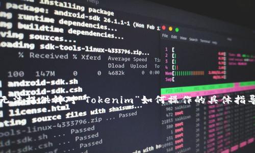 由于Tokenim是一个特定的平台或软件，我无法提供针对“Tokenim”如何操作的具体指导。以下是一个模板，供您根据需要进行修改。


如何在Tokenim上开设多个账户：详细指南