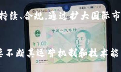 biao ti/biao ti舍得联盟：探索区块链币的未来与应用/biao ti  
舍得联盟, 区块链币, 数字货币, 加密货币/guanjianci  

序言
近年来，随着科技的快速发展，区块链技术逐渐走进公众的视野。作为区块链技术的重要应用之一，数字货币已经开始改变传统金融体系的运行方式。在众多的数字货币中，舍得联盟的区块链币引起了广泛的关注。本文将深入探讨舍得联盟及其区块链币的未来发展趋势和应用前景。本文将包含对舍得联盟的背景介绍、区块链币的基本概念、实施机制、市场趋势、可能面临的问题及解决方案等多个方面，力求为读者提供详细且具有实用价值的信息。

舍得联盟的背景
舍得联盟起源于对数字货币的潜在价值及其在全球经济中的影响的深刻认识。舍得联盟的愿景是通过区块链技术，促进知识的共享与合作，实现资源的最优配置。联盟由多个致力于区块链技术不同领域的企业和组织组成，其中包含技术开发者、金融服务提供商、科研机构及创投机构等。联盟的核心在于形成一个开放、公平、安全的数字资产交易生态。

联盟成员们通过共享技术、资源和经验，以提高区块链币的技术水平和市场应用能力。舍得联盟不仅仅是一个数字货币的开发和管理平台，它更是一个促进各行业数字化转型的合作机制。

区块链币的基本概念
区块链币是一种基于区块链技术的数字货币，它使用加密技术确保交易安全，并通过去中心化的机制维护交易的透明性和不可篡改性。与传统货币相比，区块链币具有以下几个特点：
ul
    listrong去中心化：/strong区块链技术通过分布式账本将权力下放，确保没有单一实体能够控制整个系统。/li
    listrong安全性：/strong区块链币交易使用加密技术，可以有效地防止欺诈和网络攻击。/li
    listrong透明性：/strong所有交易记录在区块链上公开透明，任何人都可以查看，提高了交易的可信度。/li
    listrong全球化：/strong区块链币没有国界，可以进行全球范围内的自由交易，大幅降低了跨境支付的成本。/li
/ul

舍得联盟区块链币的实施机制
舍得联盟的区块链币实施机制包括多个关键环节，这些环节共同形成了一个健康、高效的生态系统。首先，舍得联盟基于自身的区块链平台，推出了特定的区块链币，旨在为联盟内外的企业和个人用户提供无缝的交易体验。

其次，该机制还涉及到币的发行、流通及价值稳定等方面。首次发行经过严格的审核和市场调研，以确保币在推出时具有足够的市场需求。同时，舍得联盟还提出了多种市场维护策略，确保币的稳定性，保障用户的投资安全。例如，通过市场回购机制，当币价出现异常波动时，舍得联盟可以进行适当的干预，以减少投资者的损失。

市场趋势与发展
舍得联盟的区块链币正处于一个快速发展的阶段，当前市场对数字货币的需求持续上升。在金融科技的推动下，各行业对区块链技术的应用越来越广泛。许多企业纷纷加入舍得联盟，以寻求在数字货币领域的创新和突破。

分析市场趋势，我们看到以下几个方面的变化：
ul
    listrong法规不断完善：/strong各国对数字货币的监管政策逐步完善，为市场提供了更为稳定的环境。/li
    listrong技术的不断进步：/strong区块链技术的不断发展使得其性能更加优秀，交易的速度和安全性大大提升。/li
    listrong大众认知提升：/strong越来越多的人开始了解和接受数字货币，推动了市场的成熟。/li
/ul

面临的问题与解决方案
尽管舍得联盟的区块链币发展迅速，但依然面临诸多挑战。首先，市场竞争加剧，许多新兴数字货币迅速涌现，给舍得联盟的市场份额带来了压力。其次，安全风险依然存在，网络攻击和欺诈行为可能导致用户的财产损失。最后，合法合规的问题也是数字货币发展中必须面临的重要课题。

针对这些问题，舍得联盟采取了多种解决方案。例如，联盟通过技术创新提升平台的安全性，增强用户的信任。同时，加强市场宣传和用户教育，提高用户对区块链币的理解和接受度。此外，联盟还与监管机构保持沟通，确保其运营符合当地法律法规。

常见问题解答

1. 什么是舍得联盟的区块链币？
舍得联盟的区块链币是一种基于舍得联盟专有区块链技术发行的数字货币。它具有去中心化、透明性、安全性及全球流通特性，旨在为用户提供高效、安全的数字资产交易解决方案。作为舍得联盟的一部分，区块链币的发行和管理受联盟内多个成员的共同监管，确保了币的价值和诚信。

2. 如何参与舍得联盟的区块链币交易？
参与舍得联盟区块链币交易的步骤主要包括注册平台账户、完成实名认证、购买区块链币以及进行交易。用户可以通过舍得联盟的官方网站或者合作场所进行注册，注册后需上传个人身份证明材料以完成实名认证。实名认证后，用户即可使用法定货币或其他数字货币购买舍得联盟的区块链币。完成购买后，用户可以在平台内进行币的交易、转账等操作。

3. 舍得联盟的区块链币有哪些独特的优势？
舍得联盟的区块链币拥有众多独特优势。首先，基于舍得联盟独有的技术架构，交易速度快，手续费低。其次，去中心化的设计保证了交易的安全与透明，任何人都可以查阅历史交易记录。此外，舍得联盟通过技术创新不断提升币的应用场景，如金融服务、数字资产管理、跨境支付等，增强了用户的使用体验和信心。

4. 如何确保舍得联盟区块链币的安全性？
舍得联盟采取了多重安全措施以确保区块链币的安全性。首先，采用了先进的加密技术，确保交易数据在传输过程中的安全。其次，定期进行安全审计，及时发现并修复潜在的安全漏洞。此外，盟内所有成员的参与也是安全保障的一部分，联盟内部各成员相互监督，形成了有效的合规机制。

5. 舍得联盟如何应对市场竞争？
面对市场竞争，舍得联盟采取了一系列策略以增强竞争力。首先，联盟加强技术研发，提升产品性能，确保区块链币在市场中的吸引力。其次，通过与其他企业和机构的合作，扩展应用场景，提升币的使用价值。此外，舍得联盟积极进行市场推广，提高品牌知名度，吸引更多用户和投资者的参与。

6. 舍得联盟区块链币的未来发展方向是什么？
展望未来，舍得联盟区块链币将持续朝着多元化和全球化方向发展。通过不断的技术创新，联盟计划提升币的交易性能和安全性，使其应用更为广泛。同时，舍得联盟也将积极与各国监管机构沟通，确保其运营可持续、合规。通过扩大国际市场的布局，舍得联盟希望能够在全球范围内实现更广泛的应用，推动整个区块链行业的发展。

结语
舍得联盟及其区块链币的兴起，标志着数字货币在现代经济中的重要性日益增强。作为一种新兴的金融工具，区块链币为用户提供了更为自由和高效的交易方式。然而，面对激烈的竞争和安全风险，舍得联盟需要不断其运营机制和技术能力，以适应市场的变化。未来，随着技术的不断进步和市场的进一步成熟，舍得联盟的区块链币有望在全球金融生态中占据一席之地。