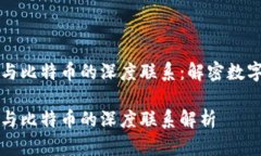 区块链技术与比特币的深度联系：解密数字货币