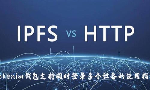 Tokenim钱包支持同时登录多个设备的使用指南