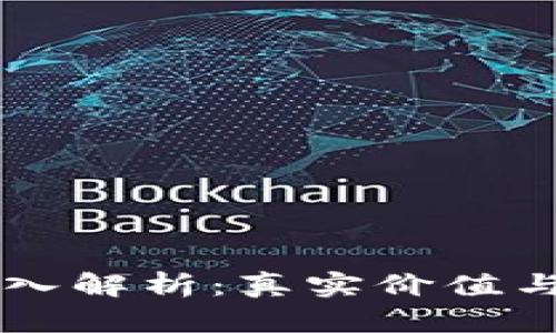 区块链技术深入解析：真实价值与空气币的区别