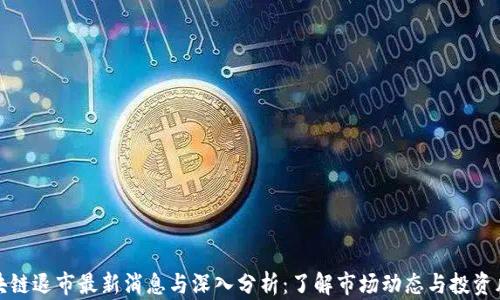 
区块链退市最新消息与深入分析：了解市场动态与投资风险