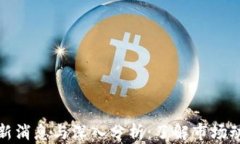 区块链退市最新消息与深入分析：了解市场动态