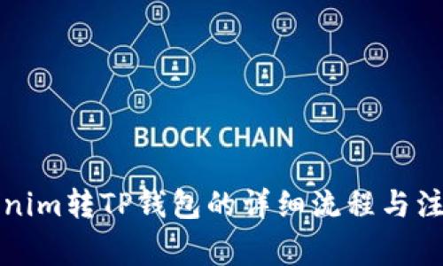 从Tokenim转TP钱包的详细流程与注意事项