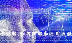 TokenIM流水详解：如何理解和运用区块链交易数据