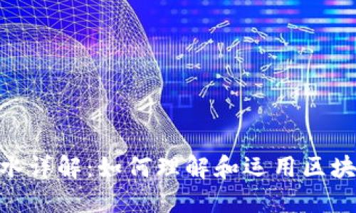 TokenIM流水详解：如何理解和运用区块链交易数据