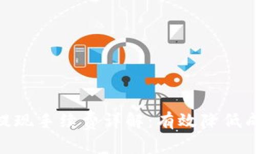 TokenIM提现手续费详解：有效降低成本的方法