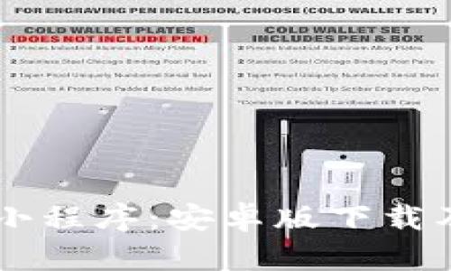 币圈区块链小程序：安卓版下载及其使用指南