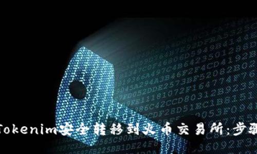 如何将Tokenim安全转移到火币交易所：步骤与技巧