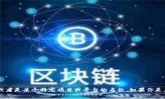 在区块链和加密货币的领域，“tokenim”并不常见