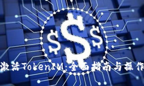 如何激活TokenIM：全面指南与操作步骤