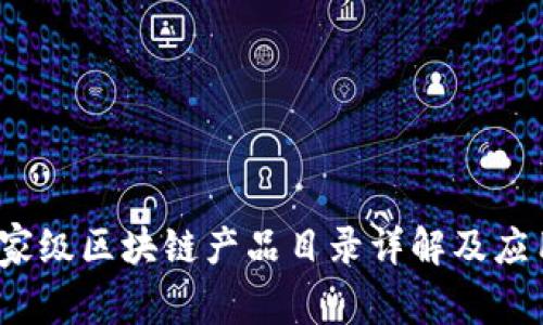 2023年国家级区块链产品目录详解及应用前景分析