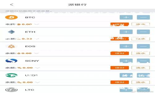   Tokenim 官网下载 APP：全面解锁您的数字资产管理之旅 / 

 guanjianci Tokenim, 数字资产, APP下载, 资产管理 /guanjianci 

# 引言

在当今数字资产飞速发展的时代，选择一款合适的数字资产管理应用程序成为许多用户的重要选择。Tokenim 作为一款致力于为用户提供高效、安全的数字资产管理体验的 APP，其官方网站下载页面已吸引了大量眼球。本文将详细介绍 Tokenim 的下载及使用，解锁您数字资产管理的无限可能。

# Tokenim APP 概述

## 什么是 Tokenim？

Tokenim 是一款专注于数字资产管理的移动应用程序，旨在为用户提供一个安全、便捷的管理平台。用户可以通过 Tokenim 来存储、交易和管理各类加密货币，包括比特币、以太坊和各种其他代币。Tokenim 还包含实时市场数据、价格警报和安全钱包等功能，帮助用户随时掌握市场动态。

## 为什么选择 Tokenim？

选择 Tokenim 的原因有很多。首先，它提供了高水平的安全性，采用多种加密技术，确保用户资产的安全。其次，其用户界面友好，操作简单，即使是新手也能轻松上手。此外，Tokenim 还支持多种语言，满足全球用户的需求。最后，Tokenim 提供了实时的市场分析与趋势，助力用户做出明智的投资决策。

# Tokenim 官网下载 APP 的步骤

## 第一步：访问官方网站

要下载 Tokenim，用户需要首先访问其官方网站。可以在搜索引擎中输入“Tokenim 官网”，通常会在搜索结果的前列找到官方链接。确保选择官方渠道下载，以防下载到恶意软件。

## 第二步：选择平台

进入 Tokenim 官网后，用户可以看到针对不同操作系统的下载选项。Tokenim 支持 iOS 和 Android 系统，用户可以根据自己的设备选择相应的下载链接。

## 第三步：下载与安装

选择平台后，用户将被引导到应用商店或直接下载页面。在 iOS 设备上，用户可以直接点击“获取”来下载应用。在 Android 设备上，点击“安装”按钮即可。在下载完成后，按照系统提示完成安装程序。

## 第四步：注册与登录

安装完成后，用户可以打开 APP 并注册新账号。如果用户已有 Tokenim 账号，则可以选择直接登录。注册时需要提供有效的电子邮件地址和创建安全的密码。为了增强安全性，建议用户开启双重验证。

## 第五步：开始使用

完成注册与登录后，用户即可开始使用 Tokenim 的各项功能。用户可以添加其已有的数字资产，实时查看资产余额，或者进行交易和投资。

# Tokenim APP 的核心功能

## 安全性

安全性是 Tokenim 的核心价值之一。Tokenim 采用了业界先进的加密技术，确保用户的资产安全无忧。此外，APP 设有多重验证措施，增强账户安全，减少黑客攻击的风险。

## 实时市场数据

Tokenim 提供实时市场数据，用户可以随时了解各种加密货币的行情。APP 每分钟更新一次价格，帮助用户及时做出反应，抓住市场机会。

## 自定义价格警报

用户可以根据个人需求设置价格警报。当某一资产的价格达到用户设定的目标时，APP 会发送通知，帮助用户及时把握交易时机。

## 资金管理

Tokenim 的资金管理功能强大，用户可以对所有数字资产进行分类管理，方便查看和分析。用户还可随时进行转账、发送或接收加密货币，操作流程简单快速。

## 多种语言支持

Tokenim 旨在服务全球用户，因此支持多种语言界面。无论您是来自哪个国家，都可以轻松使用 Tokenim 来管理您的数字资产。

# Tokenim 使用常见问题解答

## 1. 为什么我的 Tokenim APP 登录失败？

登录失败的原因可能有多种，首先请检查账号信息，包括您的用户名和密码是否输入正确。如果您在注册时启用了双重验证，确保您输入的验证码也是正确的。其次，网络连接的稳定性可能会影响登录，确保您的设备连接到互联网并具有良好的信号。如果问题依旧存在，尝试清除 APP 缓存或更新到最新版本，或联系 Tokenim 客服进行咨询。

## 2. 如何找到我所有的数字资产？

Tokenim 的主界面会明确显示用户的所有数字资产。首次使用时，用户需要先在 APP 内添加其持有的加密货币。通过点击“添加资产”按钮，用户可以搜索并选择相应的币种进行添加。添加完成后，用户可以在主页面中看到所有资产的实时显示，便于随时了解资产变化情况。

## 3. Tokenim 是否支持法币交易？

目前 Tokenim 的主要功能聚焦于数字资产之间的交易，因此不提供法币交易服务。不过，用户可以通过其他平台将法币兑换为加密货币，再将其导入 Tokenim 进行管理。通过连接其他交易所，用户可以将自己在其他平台的资产转移到 Tokenim 进行集中管理。

## 4. 如何设置交易费用通知？

Tokenim 允许用户根据自身需要设置交易费用通知。用户可以在 APP 的设置中找到“通知”选项，进入后可以选择“交易费用提示”。然后，用户可以自定义交易费用的阈值以及是否希望在每笔交易中接收通知，以便及时把握交易态势。

## 5. 为什么我的价格警报没有响？

价格警报未响的原因通常与设置有关。首先，确保您已正确设定了警报的触发价格，并且您在 APP 的通知设置中启用了价格警报。其次，检查手机的通知设置，确保 Tokenim 应用的通知权限已开启。如果上述设置均正确，但是问题依然存在，可以尝试重新设置警报，或者更新 APP，确保运营正常。

## 6. 如何提升 Tokenim 的安全性？

为了增强 Tokenim 的安全性，用户可以采取多种措施。首先，确保使用强密码并定期更换，避免使用与其他平台相同的密码。其次，开启双重验证功能，增加账户的安全层级。此外，定期检查账户活动记录，若发现异常活动应立即更改密码并联系 Tokenim 客服，确保资产的安全。

# 结论

Tokenim 官网下载 APP 为用户提供了一个高效、安全的数字资产管理平台，通过了解其功能和使用方法，用户可以更好地掌握自己的数字资产，把握投资机会。通过本文的详细指导与常见问题解答，用户可以更轻松地上手使用 Tokenim，享受便捷的数字资产管理体验。无论是新手还是老用户，Tokenim 都能满足您的需求，助您在数字资产世界中无往不利。