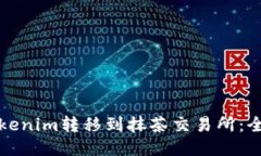 如何将Tokenim转移到抹茶交易所：全方位指南