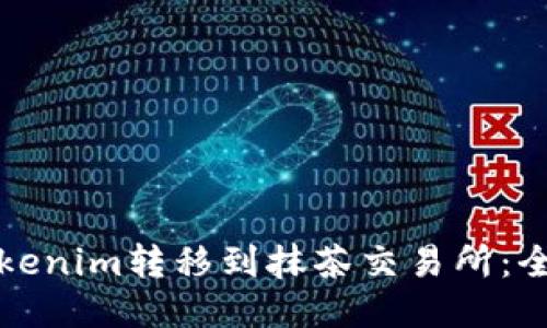如何将Tokenim转移到抹茶交易所：全方位指南