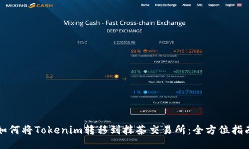 如何将Tokenim转移到抹茶交易所：全方位指南