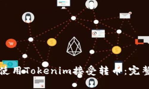 如何使用Tokenim接受转币：完整指南