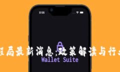 区块链工程局最新消息：政策解读与行业动态分