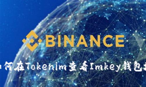 : 如何在Tokenim查看Imkey钱包地址