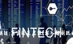 无币区块链：真实还是虚假？深入解析现状与未