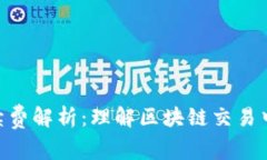 Tokenim手续费解析：理解区块链交易中的必要成本