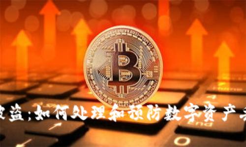 TokenIM被盗：如何处理和预防数字资产丢失的挑战