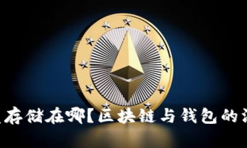 u币究竟存储在哪？区块链与钱包的深度解析