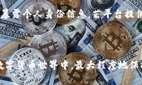 将ETH从火币网安全、快速提取到Tokenim的完整指南

ETH提取, 火币网, Tokenim, 数字货币/guanjianci

## 引言

在数字货币交易和管理的过程中，将资产在不同的交易所或钱包之间转移是一个常见的需求。以太坊（ETH）因其广泛的应用场景和价值，成为许多投资者的选择。在这篇文章中，我们将逐步详细介绍如何将ETH从火币网提取到Tokenim，以确保这一过程安全、顺利且高效。

## 第一步：准备工作

在开始提取ETH之前，你需要进行一些准备工作。这些准备工作主要包括：

### 1. 确保你有火币网的账户

如果你还没有在火币网上注册账户，请访问火币网的官方网站，完成注册和实名认证。在你的账户上，确保你已经成功购买了ETH，并且ETH余额在账户上显示正常。

### 2. 创建Tokenim账户

如果你还没有Tokenim账户，请访问Tokenim的官方网站进行注册。根据要求填入所需的个人信息，并完成验证。此外，为了更好地管理你的数字资产，建议开启双重认证等安全措施。

### 3. 准备ETH地址

在Tokenim上，你需要找到你的ETH钱包地址。进入Tokenim账户，找到“钱包”或“资产管理”部分，选择以太坊（ETH），然后点击“接收”按钮。这里会显示你的ETH地址，你需要复制这个地址，以便后续提取时使用。

## 第二步：在火币网提取ETH

在确保以上准备工作完成后，接下来我们将在火币网上进行ETH的提取流程。

### 1. 登录火币网

首先，登录到你的火币网账户，进入账户主页面。

### 2. 进入提取页面

在主页面中，找到“钱包”或“资金管理”的选项，点击进入。在该页面中，找到“提取”选项。

### 3. 选择ETH提取

在提取页面中，你会看到不同的数字资产。选择以太坊（ETH），进入ETH的提取界面。

### 4. 填写提取信息

在ETH提取界面中，你需要填写以下信息：

- **提取地址**：粘贴你在Tokenim上复制的ETH钱包地址。
- **提取数量**：输入你想要提取的ETH数量。需要注意的是，不同的交易所可能会有最低提取数量和手续费要求，请确认是否满足。
- **附言（可选）**：某些情况下，你可以添加附言，以便识别该笔交易（例如“转入Tokenim”）。

### 5. 确认支付密码

在填完提取信息后，平台会要求你输入交易密码或进行二次身份验证。根据提示完成相关的身份验证步骤，以确保交易的安全性。

### 6. 提交提取请求

核对所有信息无误后，点击“提交”或“确认”按钮，完成提取请求。此时，系统会处理你的请求，并将ETH转移至你所提供的Tokenim地址。

## 第三步：确认ETH到账

撤回请求一般会有一个处理中期，时间取决于网络拥堵情况和平台的处理速度。通常情况下，ETH资金会在15分钟到1小时内到账。你可以在Tokenim的“钱包”或“交易记录”部分查看到账情况。

## 常见问题解答

### 1. 提取ETH时有哪些手续费？

在提取ETH的过程中，用户需要考虑几个方面的费用，包括交易所的提取手续费和区块链网络手续费。火币网提取ETH时会收取一定的手续费，这在提取页面上首先会显示出来。请注意，这个手续费会根据时段的高低波动而变化。此外，区块链网络上也有矿工费，这个费用是支付给处理交易的矿工的。同样，由于网络拥堵程度不同，矿工费也会随之变化。无论是交易所的手续费还是网络的矿工费，都很容易在完成交易前进行确认。通过了解费用情况，用户可以更好地判断大致的转账成本。

### 2. 如何找回错误提取的ETH？

在数字货币交易中，错误的提取往往是非常常见的。当用户在火币网提取ETH时，如果输入了错误的地址或者提取金额不对的情况发生，用户应该立刻联系平台的客户服务。火币网会有专门的支持团队来处理此类问题。但请注意，如果你将ETH提取到一个不兼容的钱包地址，恢复资金是一个相对困难的过程。因此，为了避免此类问题，强烈建议用户在进行提取操作前，仔细确认所有信息准确无误。

### 3. 提取后ETHE为什么没有立刻到账？

提取ETH后没有立刻到账通常可能由于多种原因造成，包括网络拥堵、交易所处理延迟等。以太坊网络上每个交易都有一个确认过程，且拥堵时可能会导致交易确认时间变长。另一个重要因素是交易所自身处理的速度，不同的交易所可能对提取请求的处理速度不同。因此，建议在提取ETH时查看当前网络的状况和预估的等待时间。如果长时间未到账，最好联系平台客服进行咨询。

### 4. Tokenim支持哪些币种的存入和交易？

Tokenim不仅支持以太坊（ETH）的存入和交易，还支持其他多种主流数字货币例如比特币（BTC）、莱特币（LTC）、USDT等。用户在Tokenim平台上可以随时查看平台支持的所有币种，并了解其背后的技术背景与发展动态。对于有兴趣拓展投资的用户，Tokenim也会不定期上架新的币种供用户选择。

### 5. 如何提升ETH交易的安全性？

在数字货币交易中，安全性是绝对不容忽视的。为了提升ETH及其他数字资产的安全性，用户可以采取以下措施：首先，绝不能把账户信息泄露，尤其是密码和一切涉及身份验证的信息。其次，建议启用双重认证（2FA）功能，这可以显著提升账户的安全等级。此外，将资产存储在非在线钱包（也称冷钱包）中也是个不错的选择，避免在交易所中大量持有资产。最后，定期检查各项账户活动，确保没有不明的登录或交易记录。

### 6. 如何保证提取流程中的隐私安全？

在执行ETH提取流程时，用户的隐私安全同样至关重要。为了保护隐私，用户应该选择信誉良好的交易所，并确保平台有良好的数据保护措施。建议在交易所进行提取时，尽量使用匿名或具有隐私保护的加密货币，在转账过程中不暴露个人身份信息。若平台提供的服务允许使用两步验证等一系列安全措施时，请务必启用。此外，个人设备上要定期检索、清理和更新安全防护软件，以避免恶意软件的攻击。

## 结语

通过以上的步骤和解答，我们详细阐述了如何将ETH从火币网提取到Tokenim的整个流程。希望所有的数字资产交易者在今后的投资和转账过程中，都能顺利、安全地管理他们的加密资产。继续保持警觉，确保在这个快速变化的数字货币世界中，最大程度地保护自己的投资和隐私。