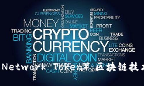 揭秘GNT（Golem Network Token）：区块链技术背后的数字资产