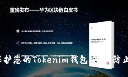 如何保护您的Tokenim钱包安全，防止被盗？