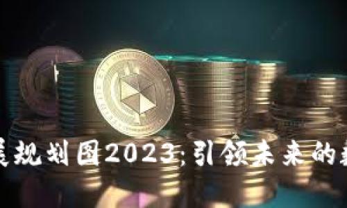 三亚区块链发展规划图2023：引领未来的数字经济新趋势