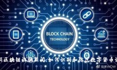 最新区块链诈骗新闻：如何识别和防范数字货币