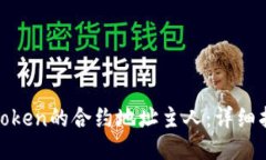 如何查询Token的合约地址主人：详细指南与步骤