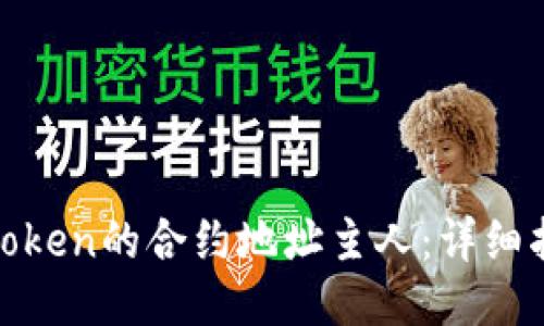 如何查询Token的合约地址主人：详细指南与步骤